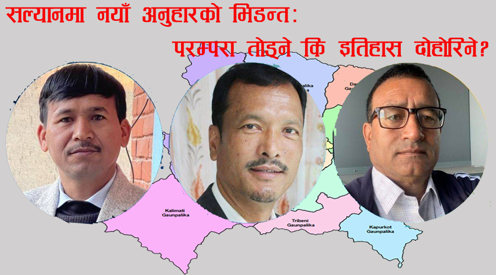 सल्यानमा नयाँ अनुहारको भिडन्त : परम्परा तोड्ने कि इतिहास दोहोरिने?